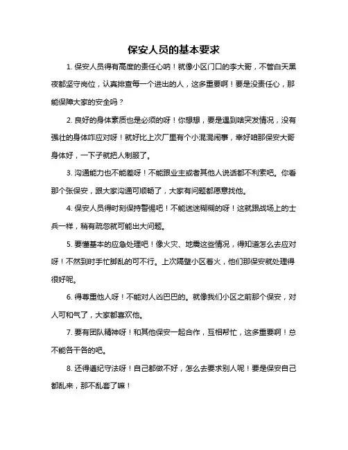 保安人员的基本要求
