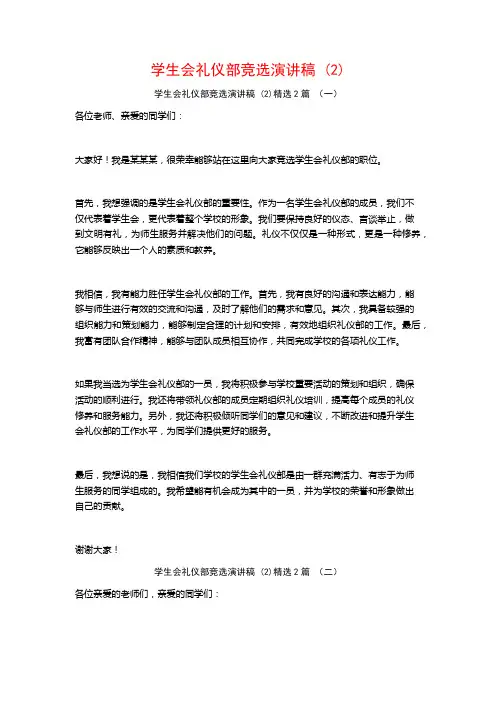 学生会礼仪部竞选演讲稿2篇