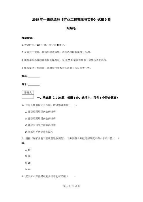 2019年一级建造师《矿业工程管理与实务》试题D卷 附解析