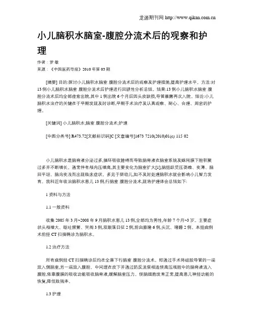 小儿脑积水脑室-腹腔分流术后的观察和护理