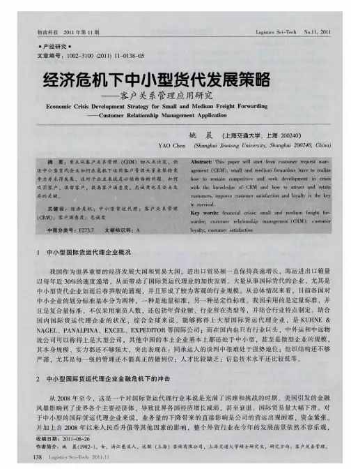 经济危机下中小型货代发展策略——客户关系管理应用研究
