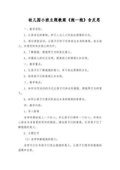 幼儿园小班主题教案《抱一抱》含反思