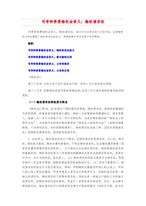 司考钟秀勇物权法讲义_物权请求权
