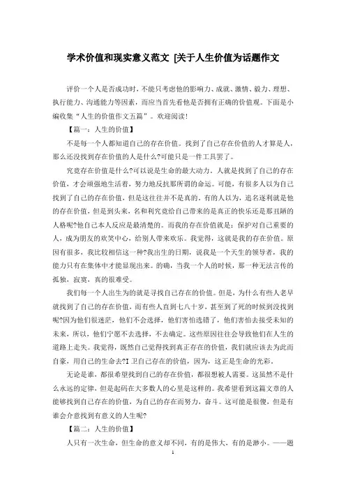 学术价值和现实意义范文 [关于人生价值为话题作文