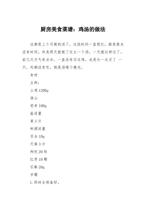 厨房美食菜谱：鸡汤的做法_1