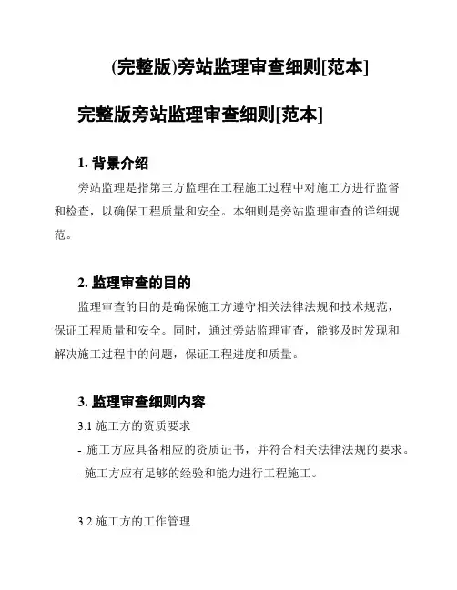 (完整版)旁站监理审查细则[范本]