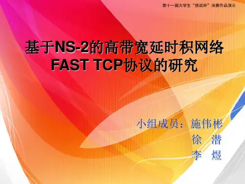 基于NS-2的高带宽延时积网络FAST TCP协议的研究