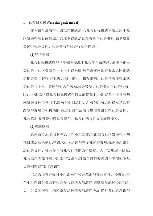 常见得几种小组社会工作模式