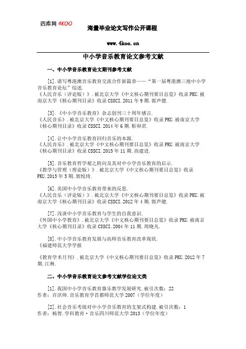 中小学音乐教育论文参考文献范例