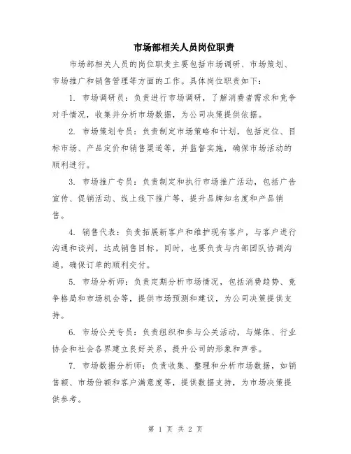 市场部相关人员岗位职责