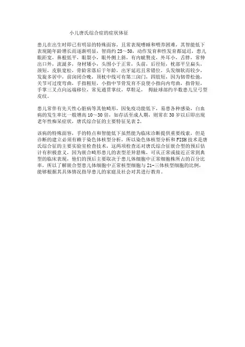 小儿唐氏综合症的症状体征
