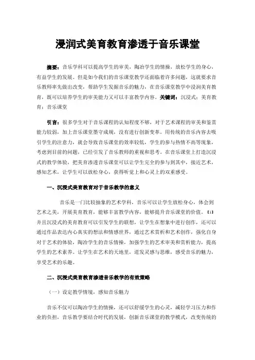 浸润式美育教育渗透于音乐课堂