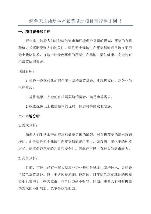 绿色无土栽培生产蔬菜基地项目可行性计划书