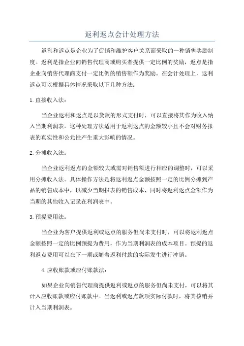返利返点会计处理方法