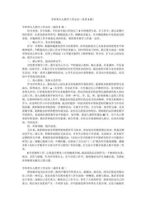 学科带头人教学工作总结(优秀4篇)