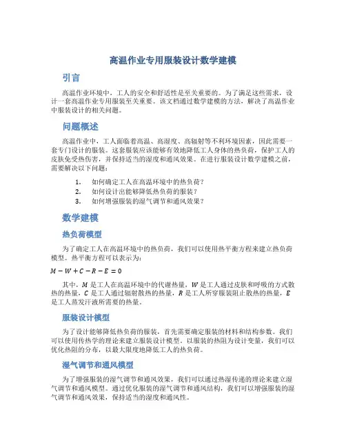 高温作业专用服装设计数学建模