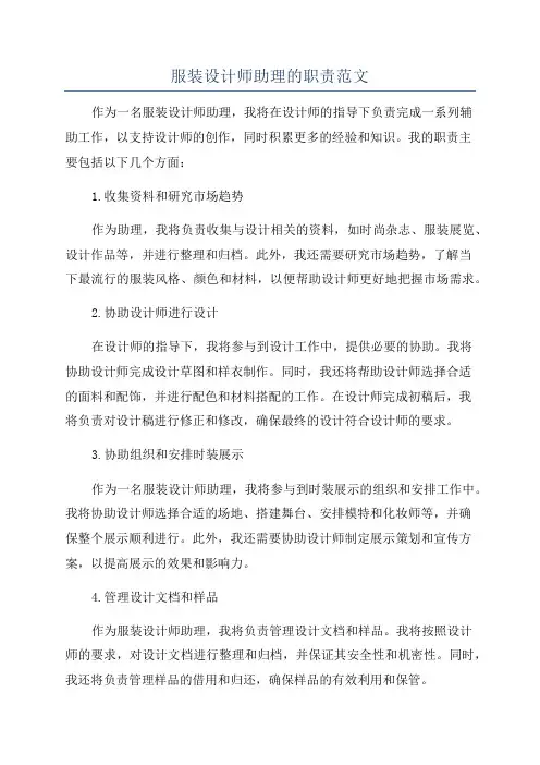 服装设计师助理的职责范文