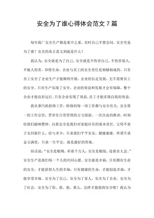 安全为了谁心得体会范文7篇