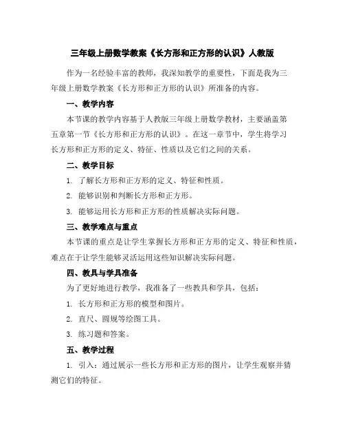 三年级上册数学教案-《长方形和正方形的认识》人教版