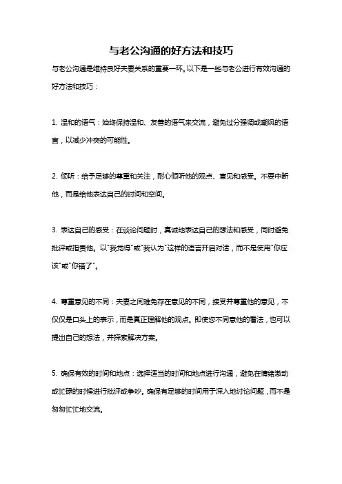与老公沟通的好方法和技巧