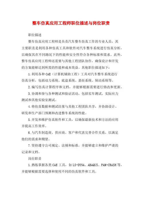 整车仿真应用工程师职位描述与岗位职责