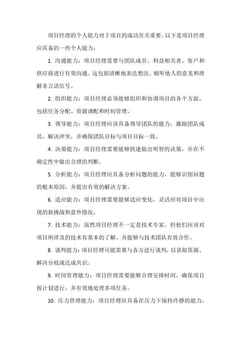 项目经理 个人能力