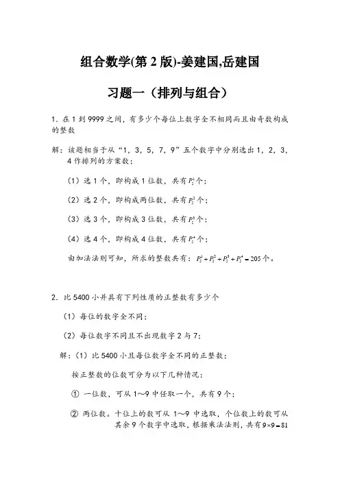 组合数学姜建国著-课后习题答案完全版