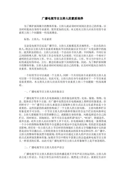 广播电视节目主持人的素质培养