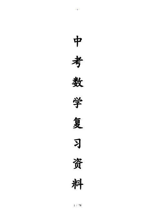 2018年中考数学总复习知识点总结(最新版)