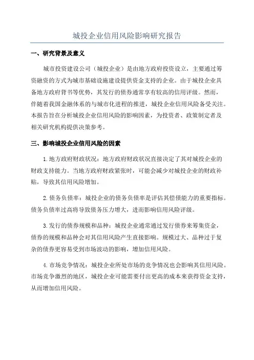 城投企业信用风险影响研究报告