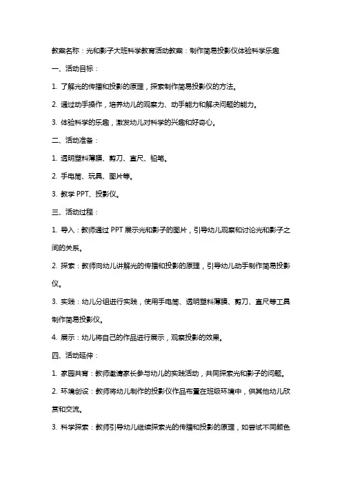 光和影子大班科学教育活动教案：制作简易投影仪体验科学乐趣
