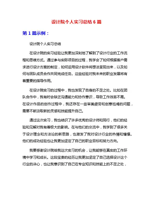 设计院个人实习总结6篇