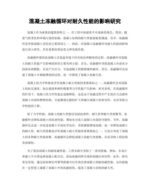 混凝土冻融循环对耐久性能的影响研究