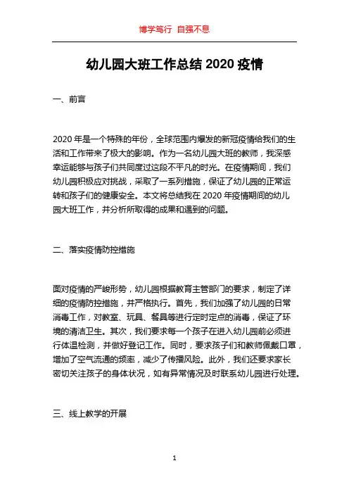 幼儿园大班工作总结2020疫情