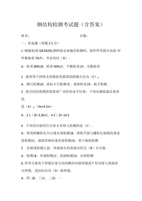 钢结构检测考试题(含答案)