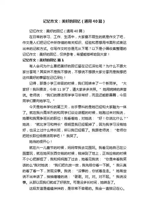 记忆作文：美好的回忆（通用40篇）
