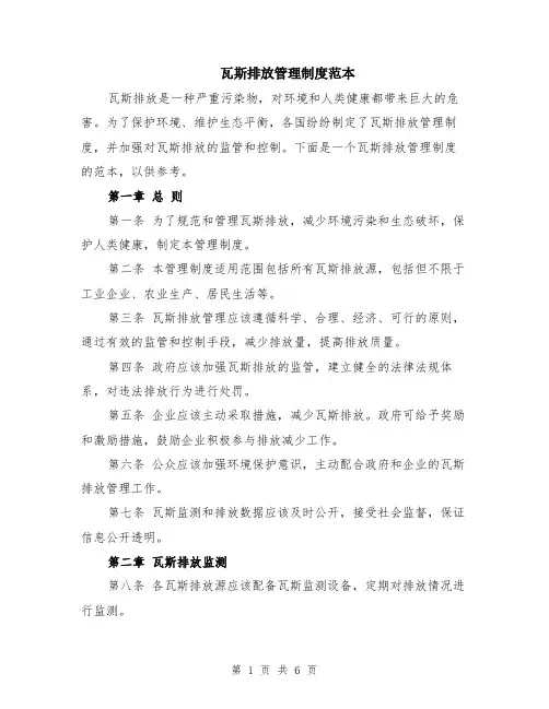 瓦斯排放管理制度范本（2篇）