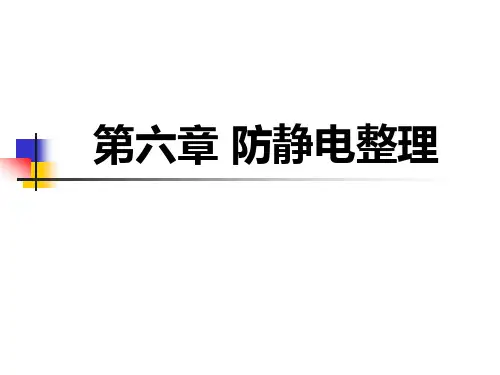 第六章纺织  抗静电整理