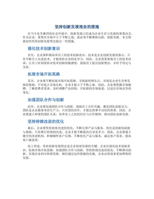 坚持创新发展理念的措施