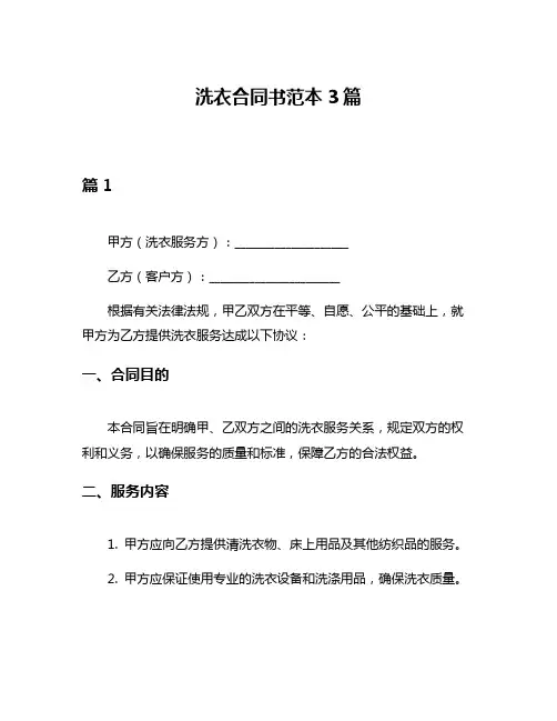 洗衣合同书范本3篇
