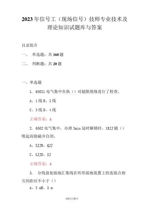 2023年信号工(现场信号)技师专业技术及理论知识试题库与答案