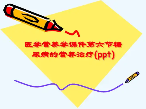 医学营养学课件第六节糖尿病的营养治疗(ppt)