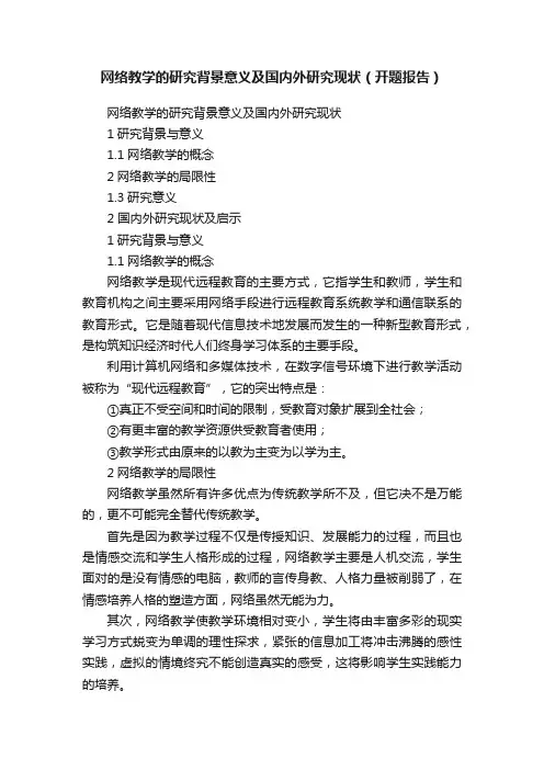网络教学的研究背景意义及国内外研究现状（开题报告）