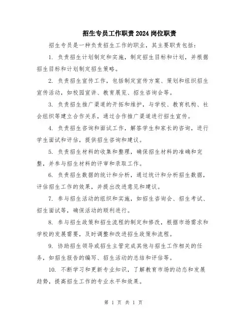 招生专员工作职责2024岗位职责
