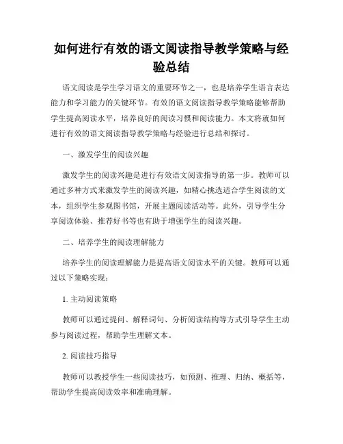 如何进行有效的语文阅读指导教学策略与经验总结