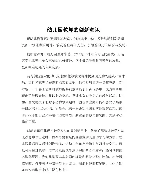 幼儿园教师的创新意识