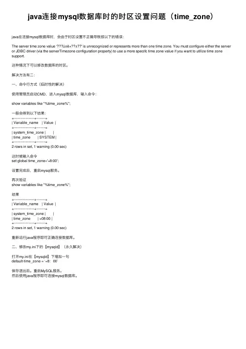 java连接mysql数据库时的时区设置问题（time_zone）
