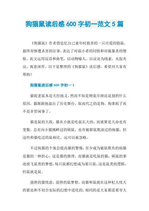 狗猫鼠读后感600字初一范文5篇