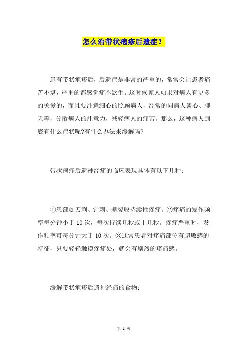 怎么治带状疱疹后遗症？