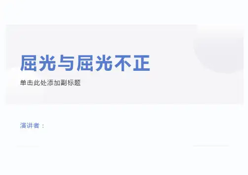 屈光与屈光不正--近视